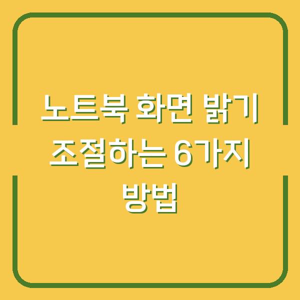 노트북 화면 밝기 조절하는 6가지 방법