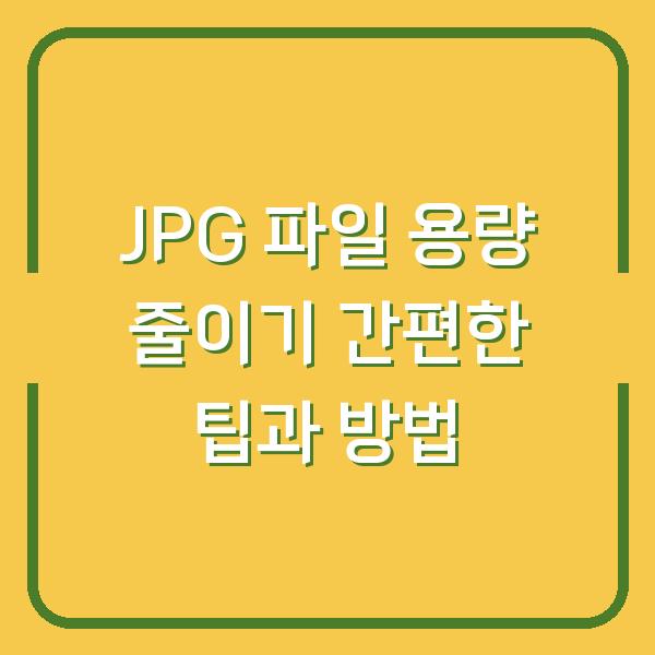 JPG 파일 용량 줄이기 간편한 팁과 방법