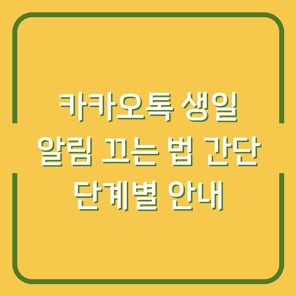 카카오톡 생일 알림 끄는 법 간단 단계별 안내