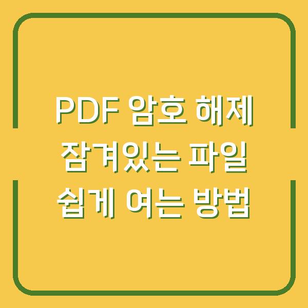 PDF 암호 해제 잠겨있는 파일 쉽게 여는 방법