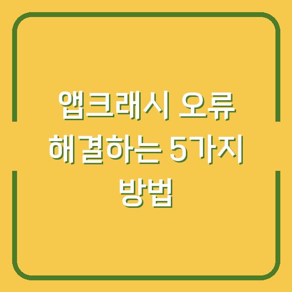 앱크래시 오류 해결하는 5가지 방법