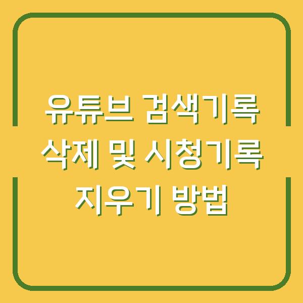 유튜브 검색기록 삭제 및 시청기록 지우기 방법