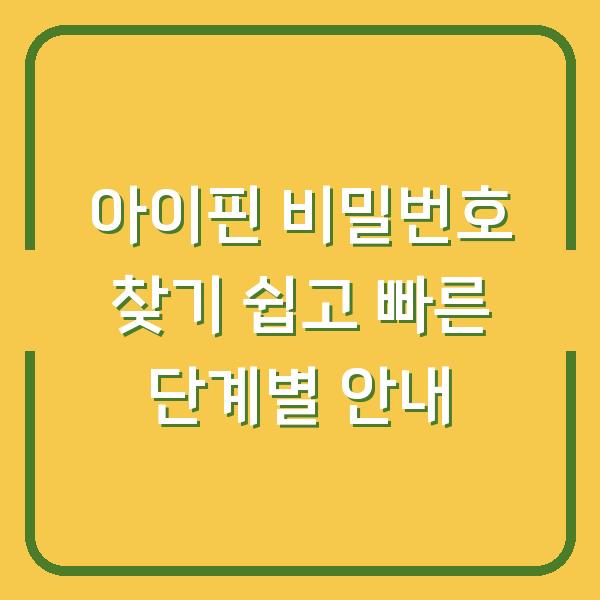 아이핀 비밀번호 찾기 쉽고 빠른 단계별 안내