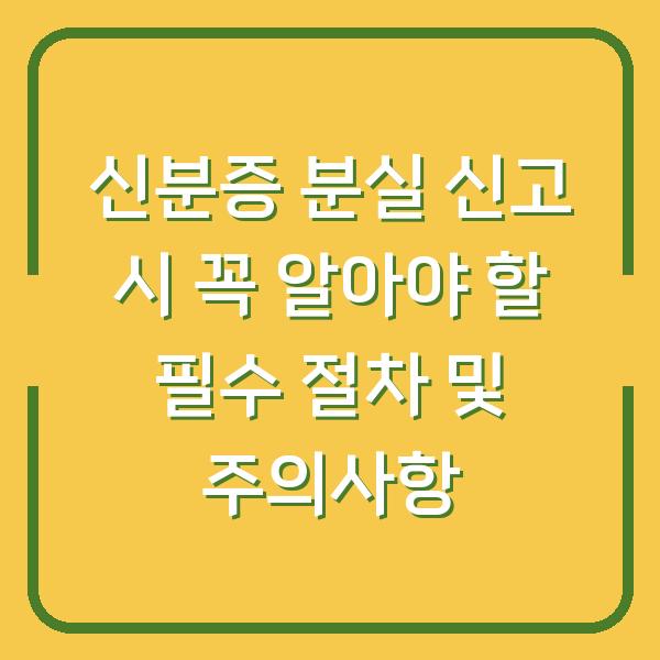 신분증 분실 신고 시 꼭 알아야 할 필수 절차 및 주의사항