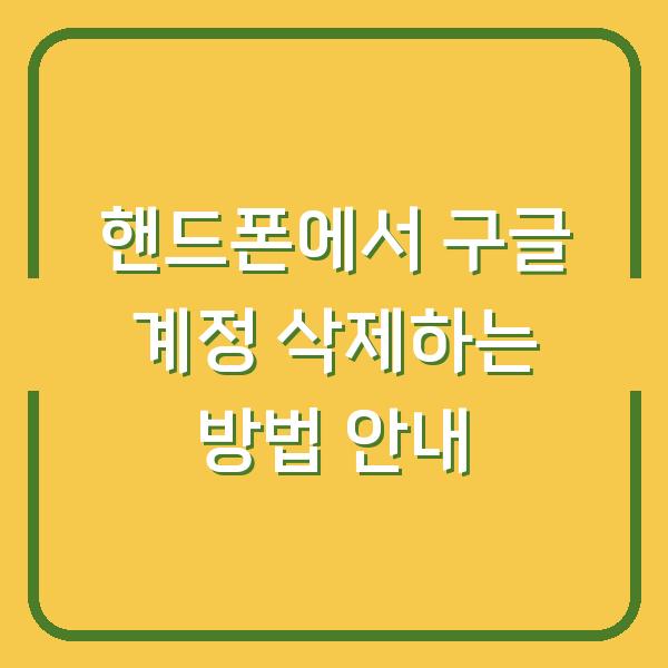 핸드폰에서 구글 계정 삭제하는 방법 안내