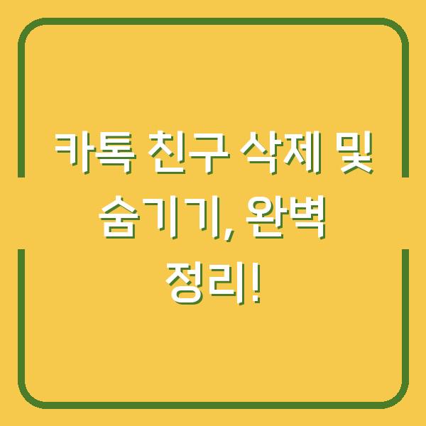 카톡 친구 삭제 및 숨기기, 완벽 정리!