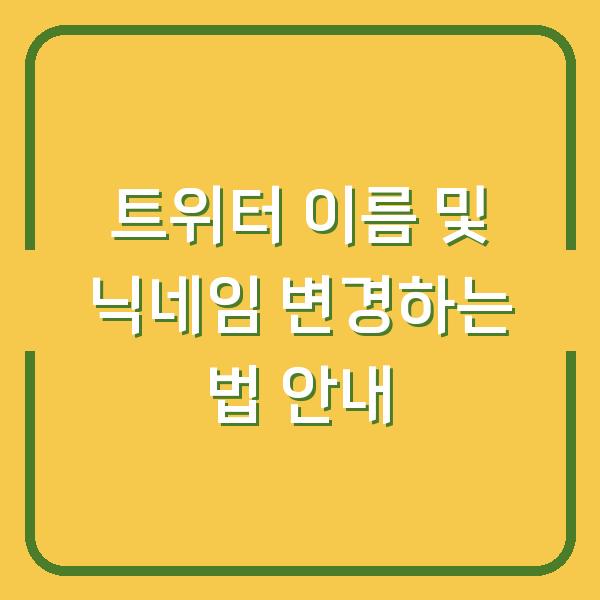트위터 이름 및 닉네임 변경하는 법 안내