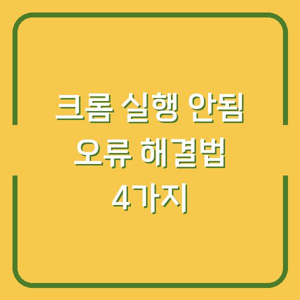 크롬 실행 안됨 오류 해결법 4가지