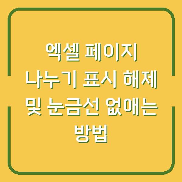 엑셀 페이지 나누기 표시 해제 및 눈금선 없애는 방법