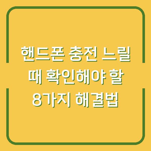 핸드폰 충전 느릴 때 확인해야 할 8가지 해결법