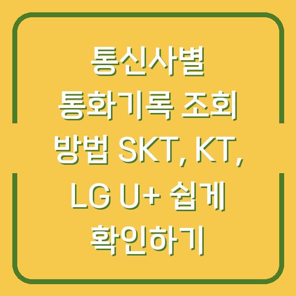 통신사별 통화기록 조회 방법 SKT, KT, LG U+ 쉽게 확인하기