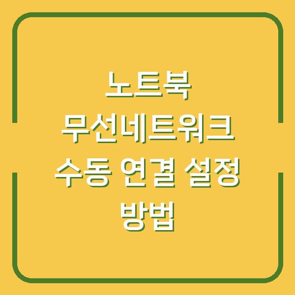 노트북 무선네트워크 수동 연결 설정 방법