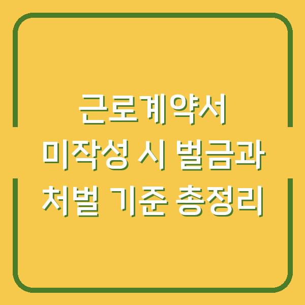 근로계약서 미작성 시 벌금과 처벌 기준 총정리