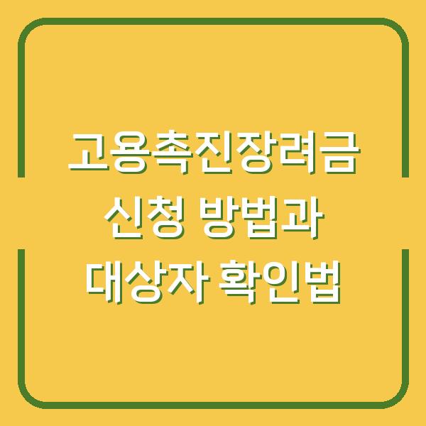 고용촉진장려금 신청 방법과 대상자 확인법