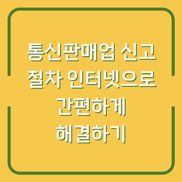 통신판매업 신고 절차 인터넷으로 간편하게 해결하기