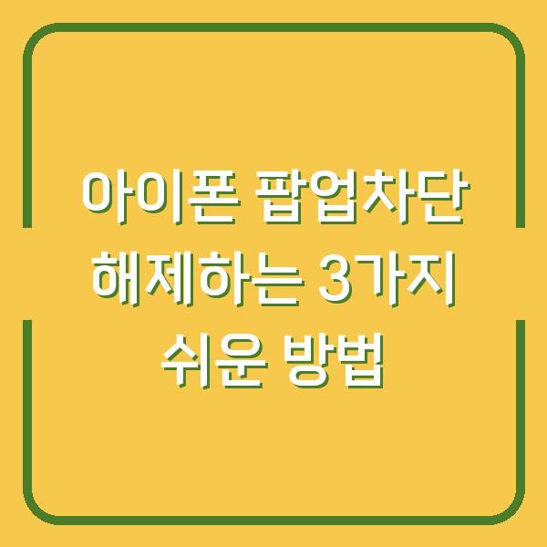 아이폰 팝업차단 해제하는 3가지 쉬운 방법