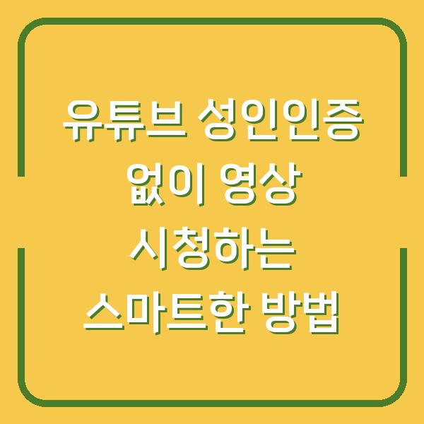유튜브 성인인증 없이 영상 시청하는 스마트한 방법
