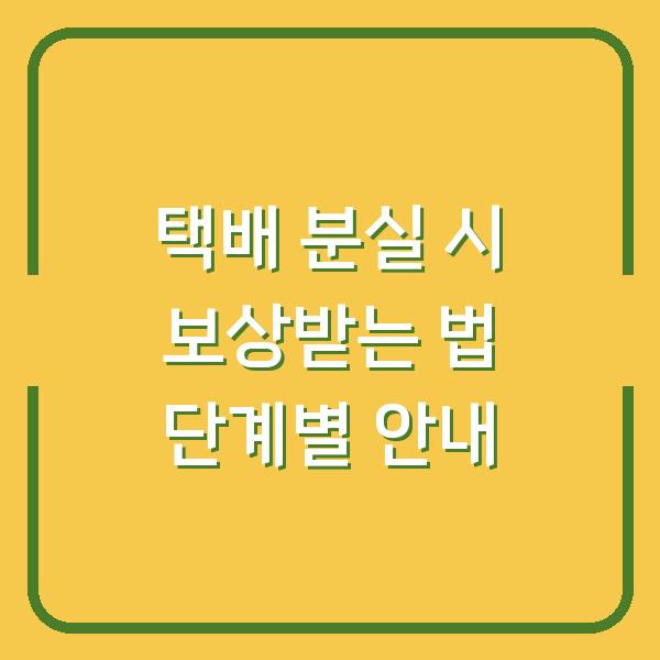 택배 분실 시 보상받는 법 단계별 안내