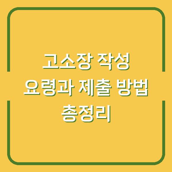 고소장 작성 요령과 제출 방법 총정리