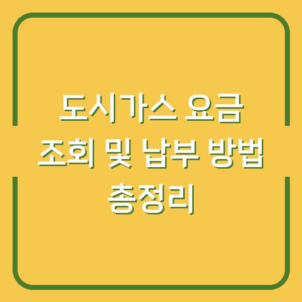 도시가스 요금 조회 및 납부 방법 총정리