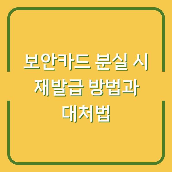 보안카드 분실 시 재발급 방법과 대처법