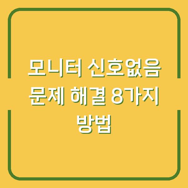 모니터 신호없음 문제 해결 8가지 방법