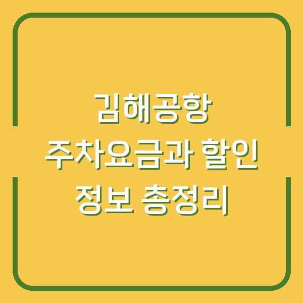 김해공항 주차요금과 할인 정보 총정리