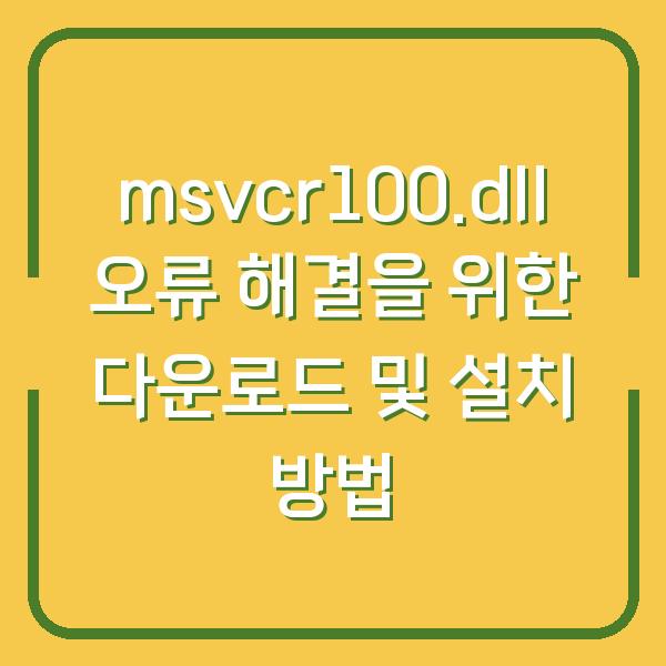 msvcr100.dll 오류 해결을 위한 다운로드 및 설치 방법