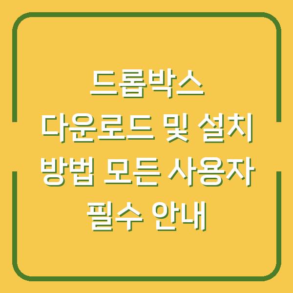 드롭박스 다운로드 및 설치 방법 모든 사용자 필수 안내