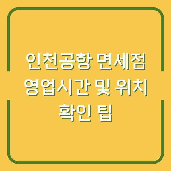 인천공항 면세점 영업시간 및 위치 확인 팁