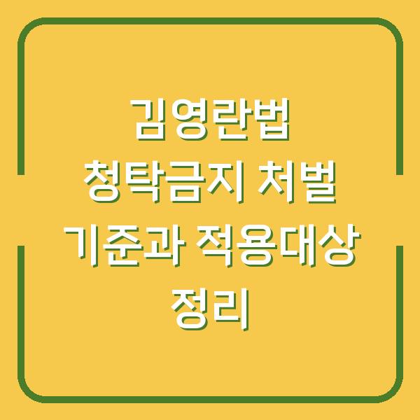 김영란법 청탁금지 처벌 기준과 적용대상 정리