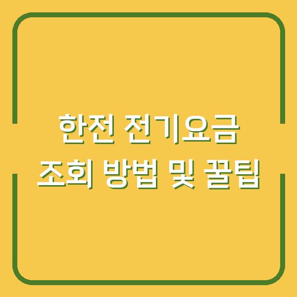 한전 전기요금 조회 방법 및 꿀팁