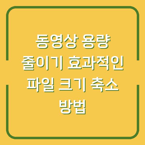 동영상 용량 줄이기 효과적인 파일 크기 축소 방법