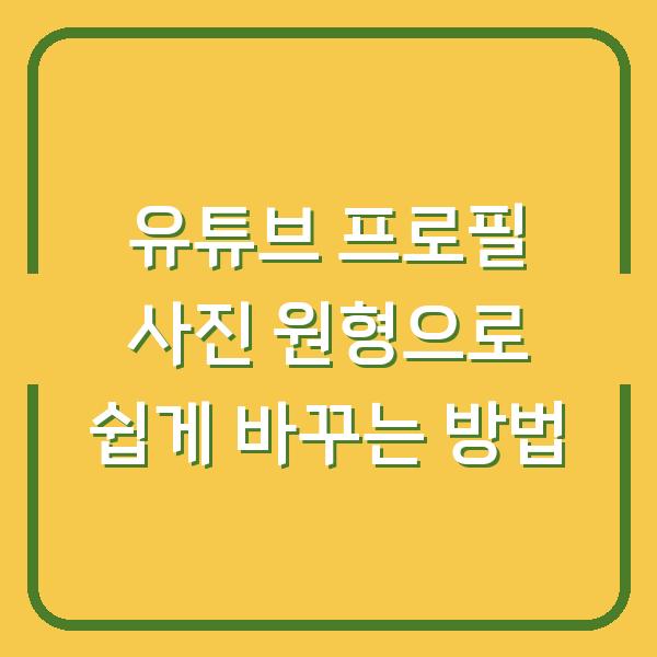 유튜브 프로필 사진 원형으로 쉽게 바꾸는 방법