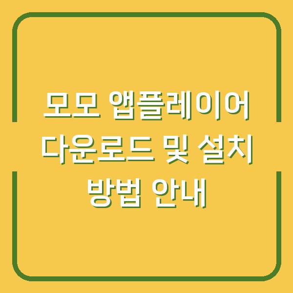 모모 앱플레이어 다운로드 및 설치 방법 안내