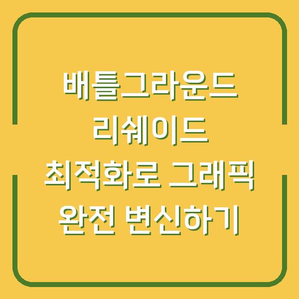 배틀그라운드 리쉐이드 최적화로 그래픽 완전 변신하기