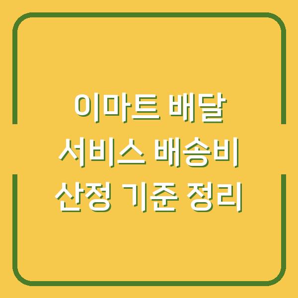 이마트 배달 서비스 배송비 산정 기준 정리