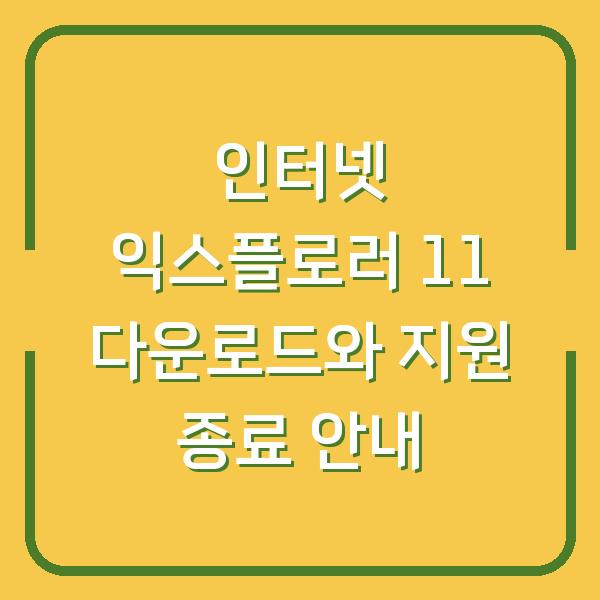 인터넷 익스플로러 11 다운로드와 지원 종료 안내