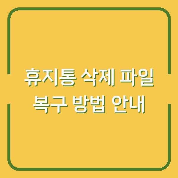 휴지통 삭제 파일 복구 방법 안내