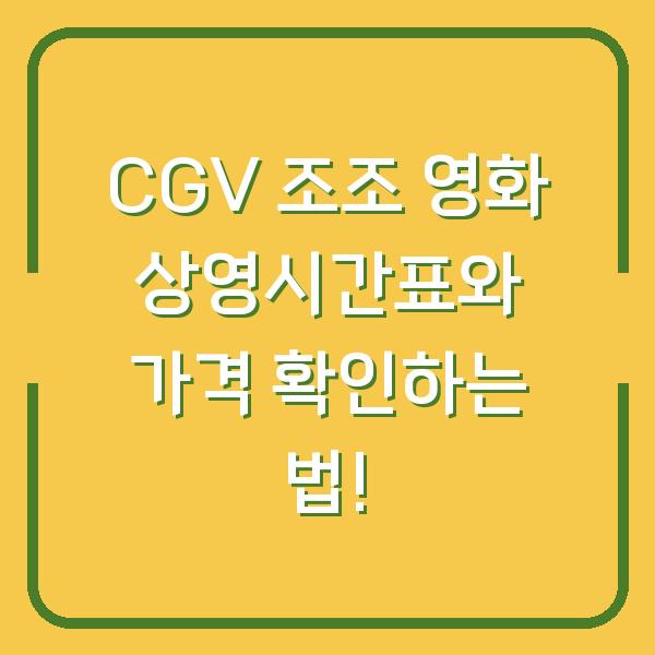 CGV 조조 영화 상영시간표와 가격 확인하는 법!
