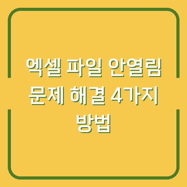 엑셀 파일 안열림 문제 해결 4가지 방법