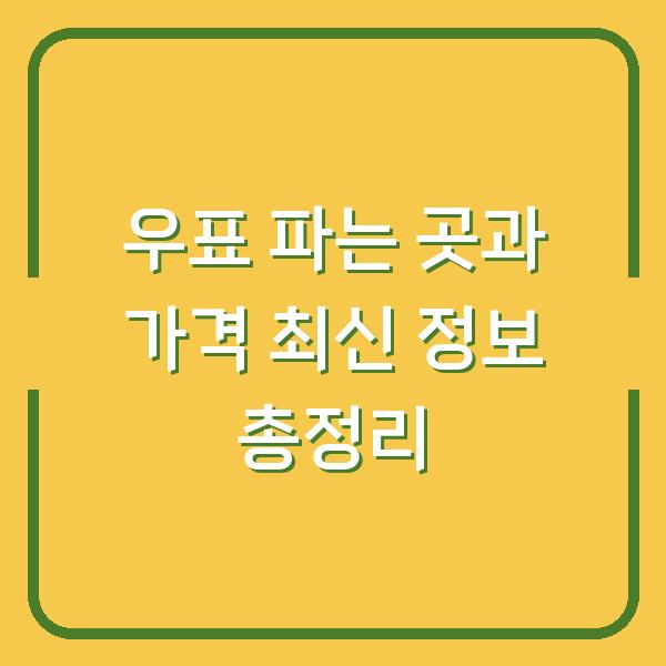 우표 파는 곳과 가격 최신 정보 총정리