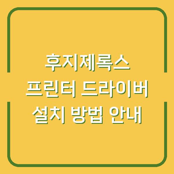 후지제록스 프린터 드라이버 설치 방법 안내