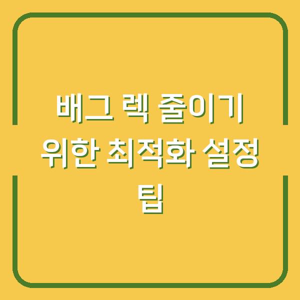 배그 렉 줄이기 위한 최적화 설정 팁