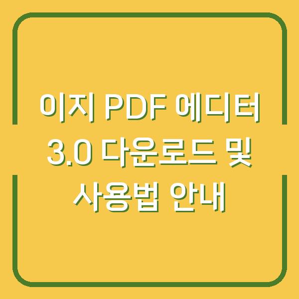 이지 PDF 에디터 3.0 다운로드 및 사용법 안내