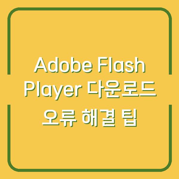 Adobe Flash Player 다운로드 오류 해결 팁