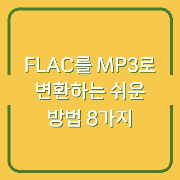 FLAC를 MP3로 변환하는 쉬운 방법 8가지