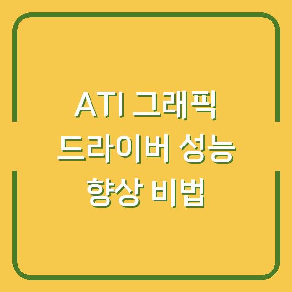 ATI 그래픽 드라이버 성능 향상 비법