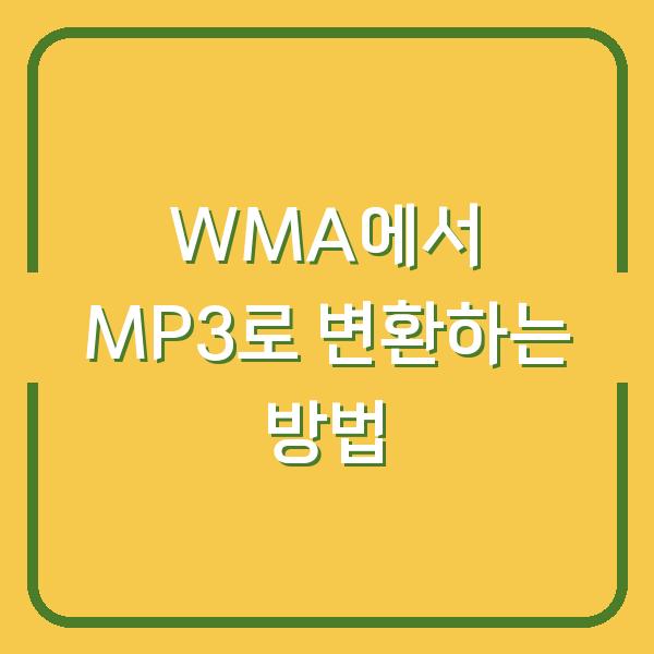 WMA에서 MP3로 변환하는 방법