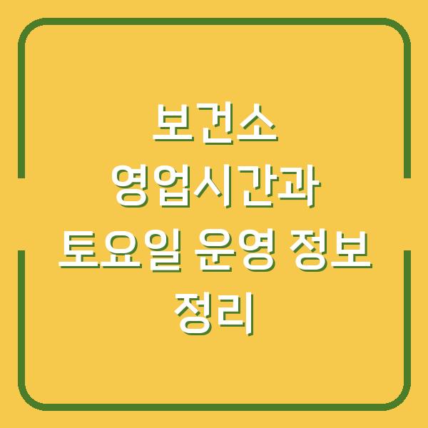 보건소 영업시간과 토요일 운영 정보 정리